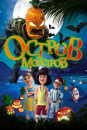 Постер: Остров монстров