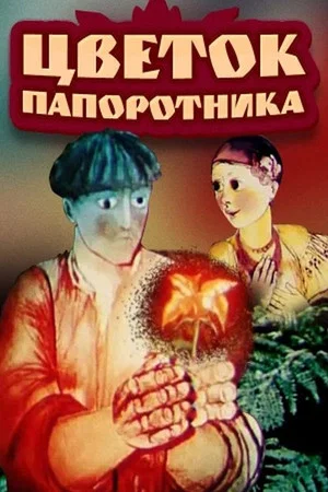 Постер: Цветок папоротника