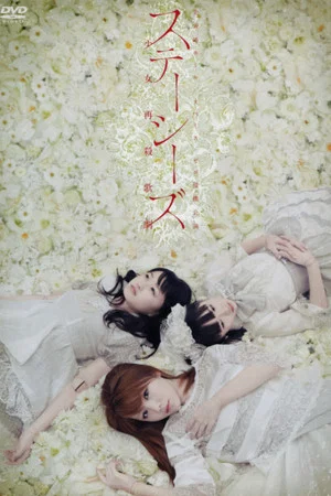 Постер: Stacies Shoujo Saisatsu Kageki ~The Musical~