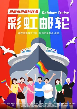 Постер: Rainbow Cruise