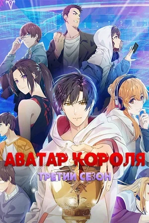 Постер: 3 сезон