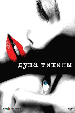 Постер: Душа тишины