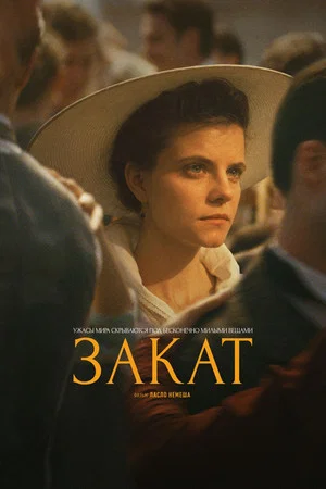 Постер: Закат