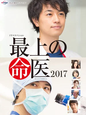 Постер: The Best Skilled Surgeon 2017