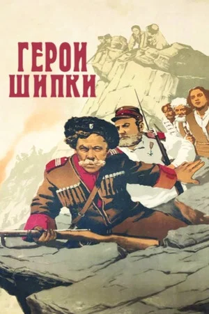 Постер: Герои Шипки