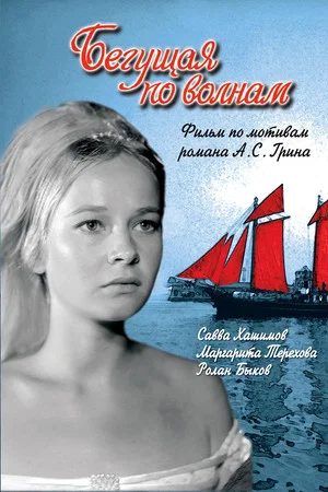 Постер: Бегущая по волнам