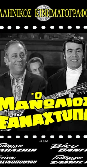 Постер: Manolios Strikes Again