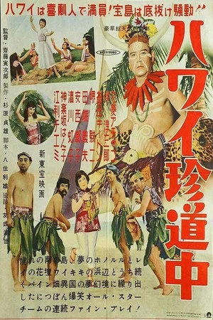 Постер: Road to Hawaii