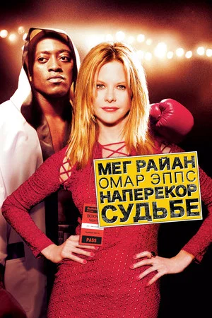 Постер: Наперекор судьбе