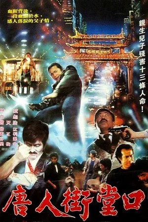 Постер: Dark Side of China Town