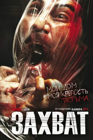 Постер: Захват