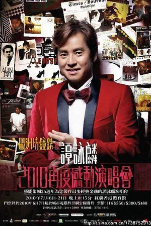 Постер: 谭咏麟再度感动演唱会2010
