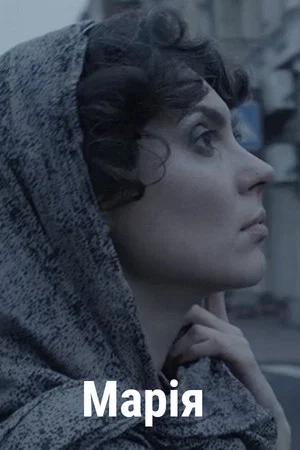 Постер: Maria