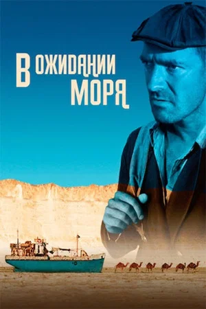 Постер: В ожидании моря