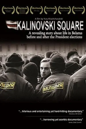 Постер: Площадь Калиновского
