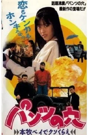 Постер: Hole in the Pants 3 - Screw off at Honmoku Bay