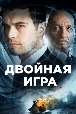 Постер: Двойная игра