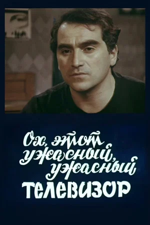 Постер: Ох, этот ужасный, ужасный телевизор