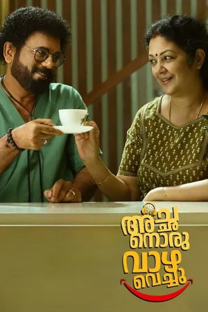 Постер: അച്ഛന് ഒരു വാഴ വെച്ചു