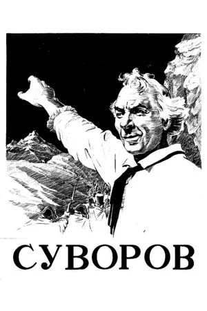 Постер: Суворов