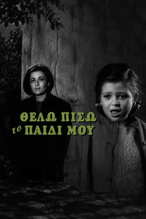 Постер: Θέλω πίσω το παιδί μου