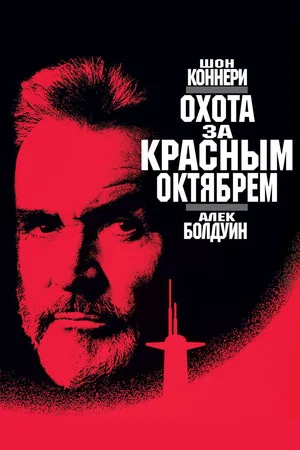 Постер: Охота за «Красным Октябрем»
