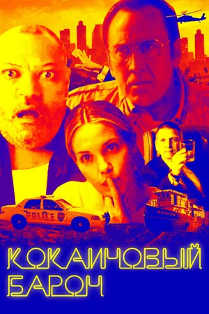 Постер: Кокаиновый барон