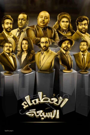 Постер: The Great Seven