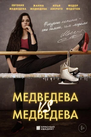 Постер: Медведева против Медведевой