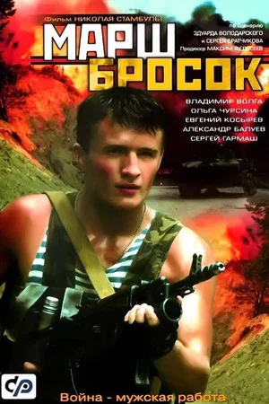 Постер: Марш-бросок