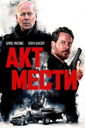 Постер: Акт мести