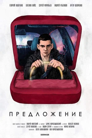 Постер: Предложение