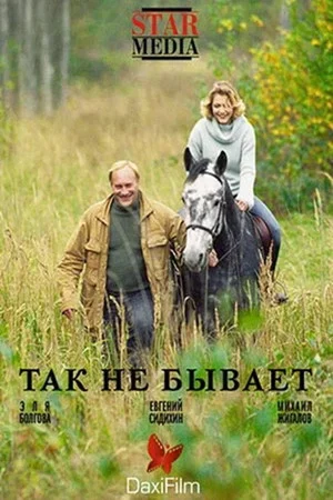 Постер: Так не бывает