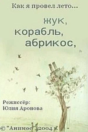 Постер: Жук, корабль, абрикос