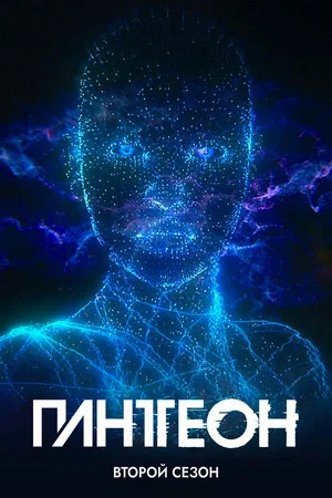 Постер: 2 сезон