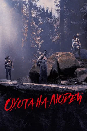 Постер: Охота на людей