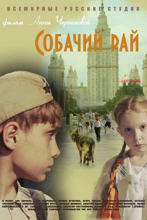Постер: Собачий рай
