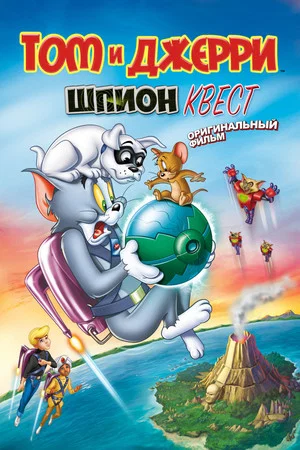 Постер: Том и Джерри: Шпион Квест