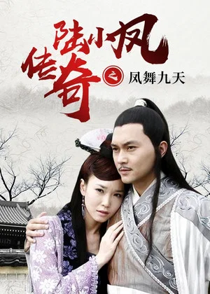 Постер: The Legend of Lu Xiaofeng 9
