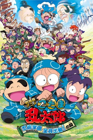 Постер: Nintama Rantaro the Movie: Ninjutsu Academy - All Hands on Deck!