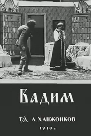 Постер: Вадим