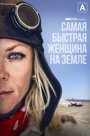 Постер: Самая быстрая женщина на Земле