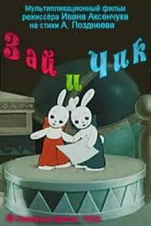 Постер: Зай и Чик