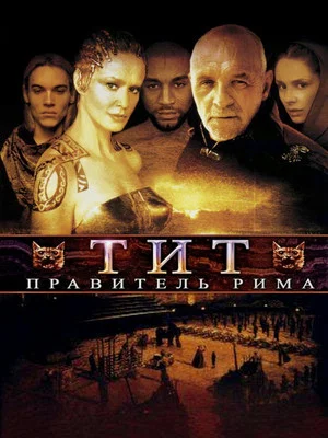 Постер: Тит – правитель Рима