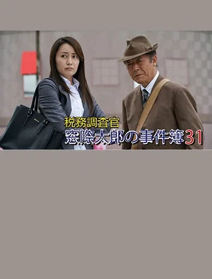 Постер: Tax Inspector Madogiwa Taro: Case File 31