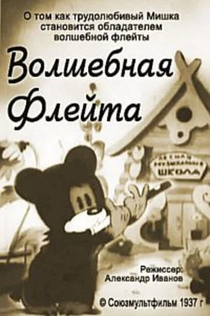 Постер: Волшебная флейта