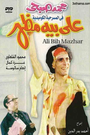 Постер: Ali Beh Mazhar