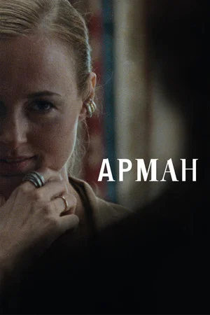 Постер: Арман