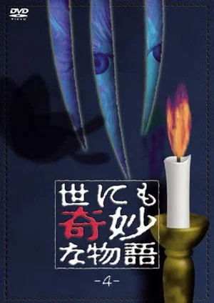 Постер: Tales of the Bizarre: Vol. 4