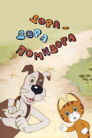 Постер: Дора-Дора помидора